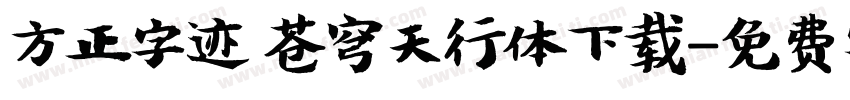 方正字迹 苍穹天行体下载字体转换